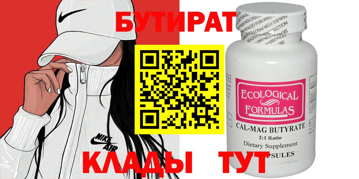 БУТИРАТ бутик Псков