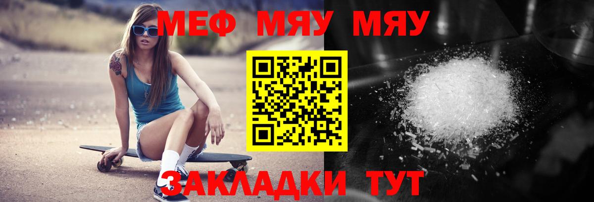 МЯУ-МЯУ mephedrone  Вход с VPN  МЕФ мука  Псков 